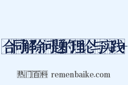 合同解除问题的理论与实践+是什么意思的图片